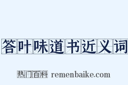 答叶味道书近义词是什么意思的图片
